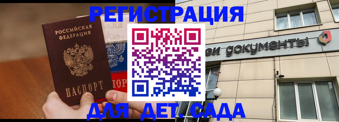 регистрация для дет. сада в Железногорск-Илимском